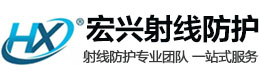 大通宏兴射线防护工程有限公司